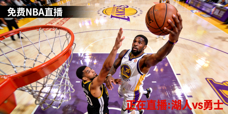 免费NBA篮球比赛直播画面 - 球员正在激烈对抗上篮